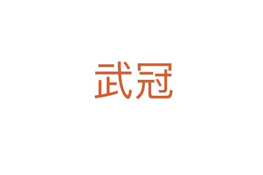 武冠
