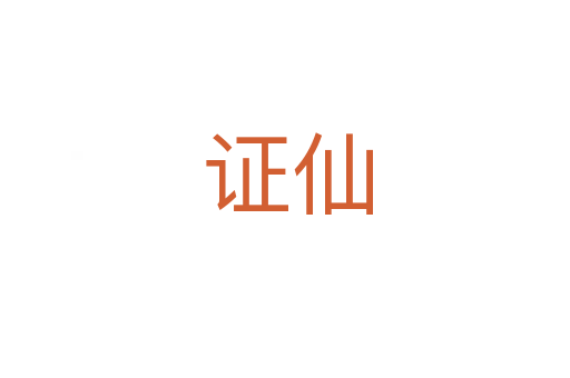 证仙