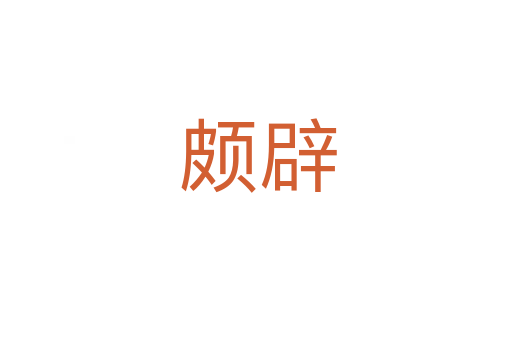 颇辟