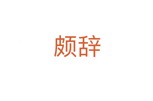 颇辞