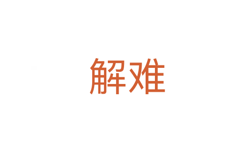 解难