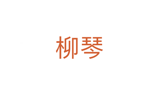 柳琴