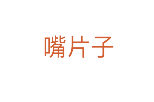 嘴片子
