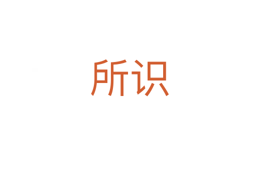 所识