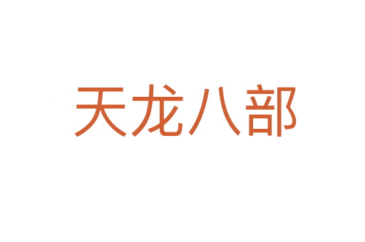 天龙八部