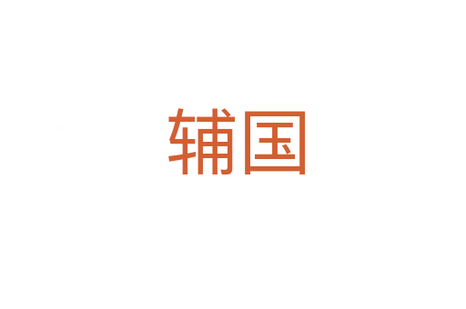 辅国