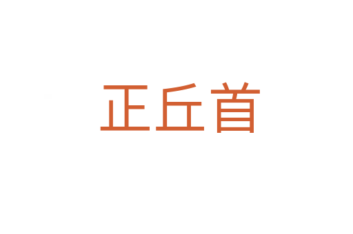 正丘首