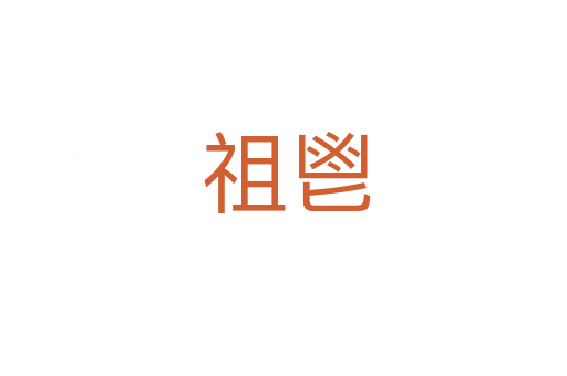 祖鬯