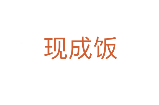 现成饭