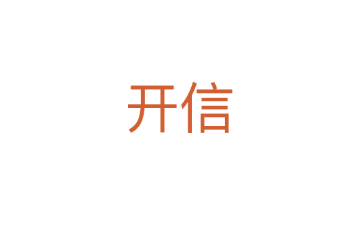 开信