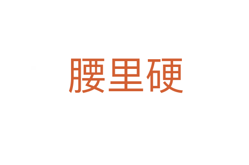 腰里硬