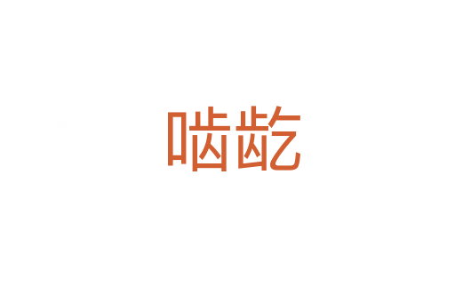 啮龁