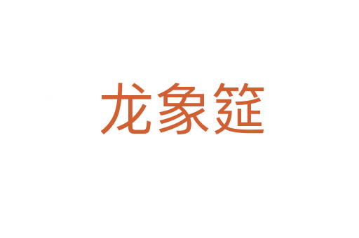龙象筵