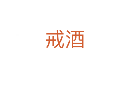 戒酒