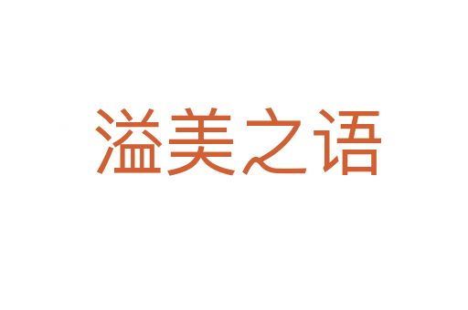溢美之语