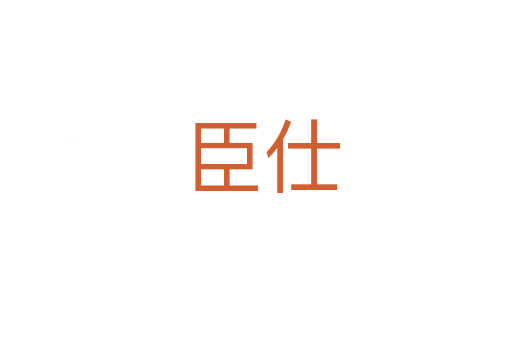 臣仕