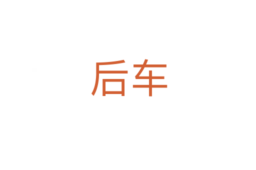 后车