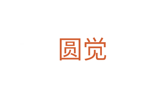 圆觉