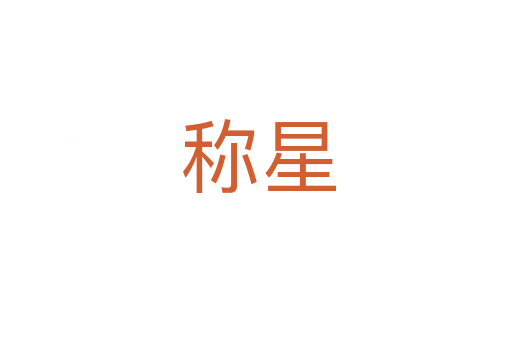 称星