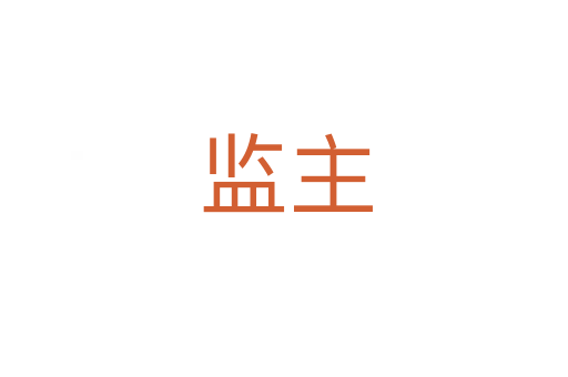 监主