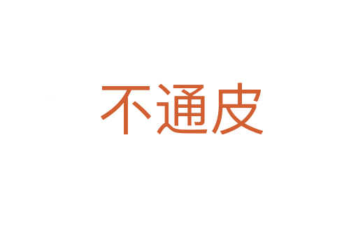 不通皮