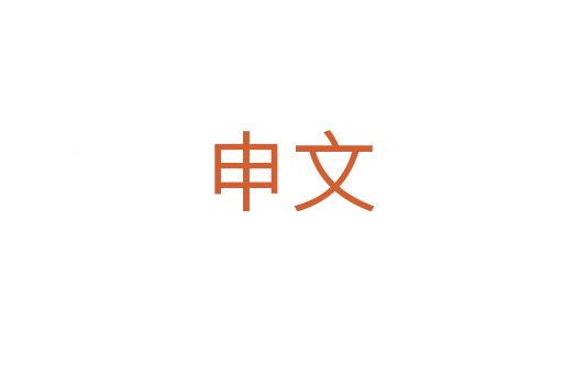 申文