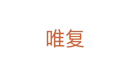 唯复