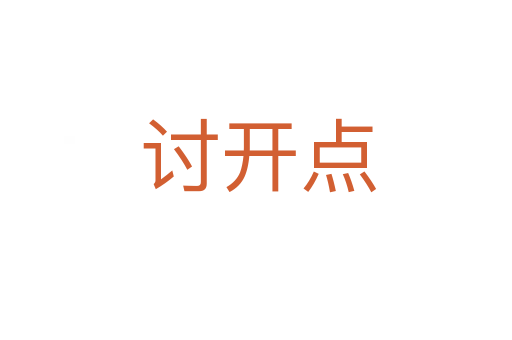 讨开点