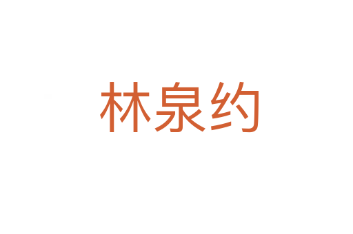 林泉约