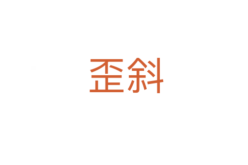歪斜