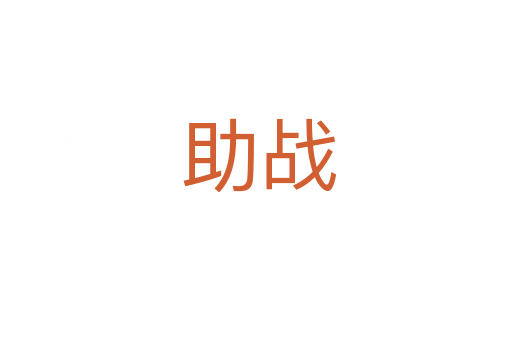 助战