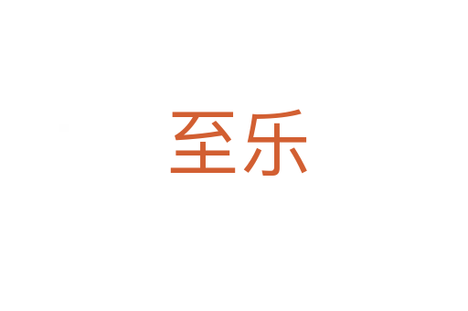 至乐