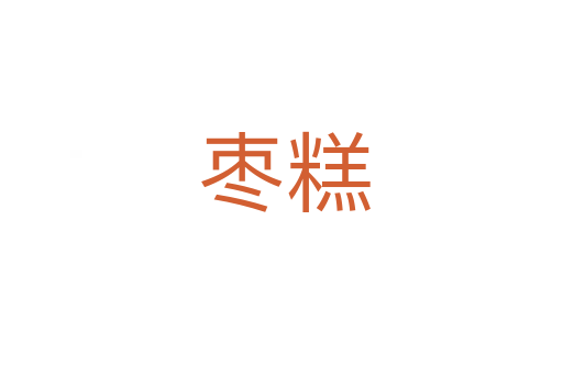 枣糕