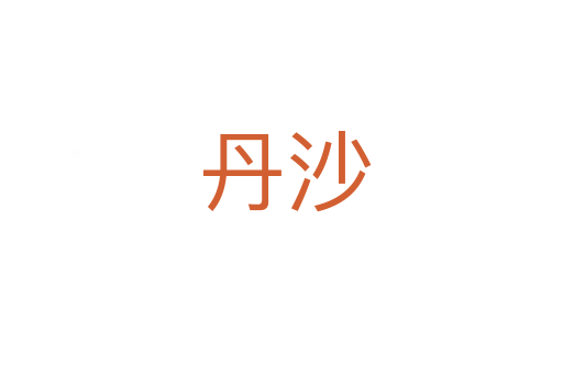 丹沙