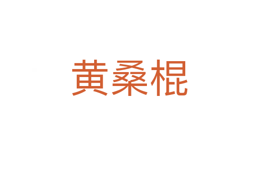 黄桑棍