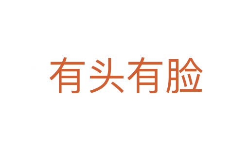 有头有脸