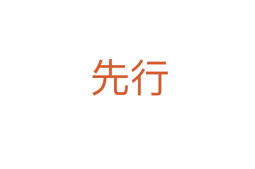 先行