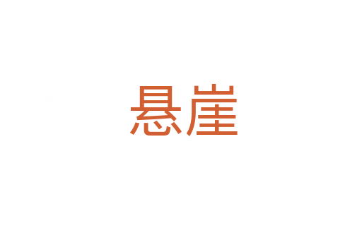 悬崖