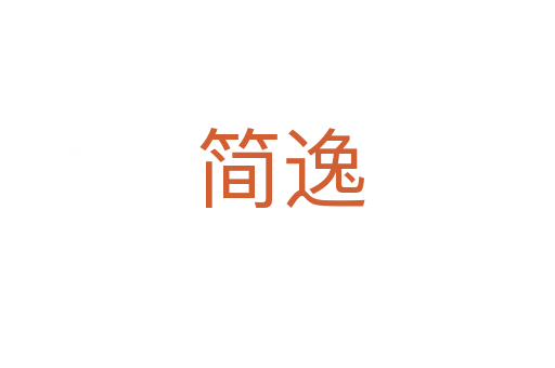 简逸