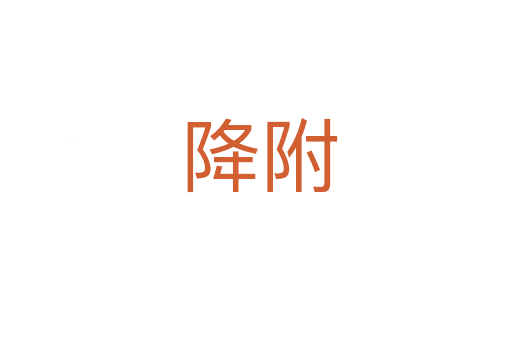降附