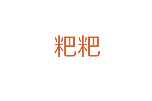 粑粑