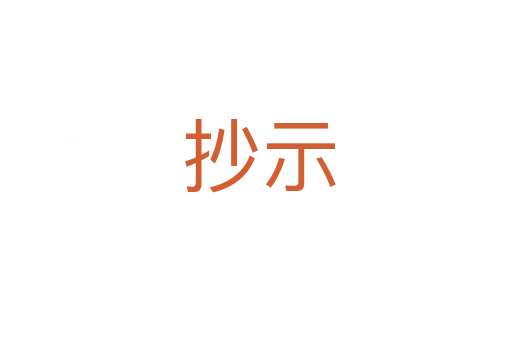 抄示