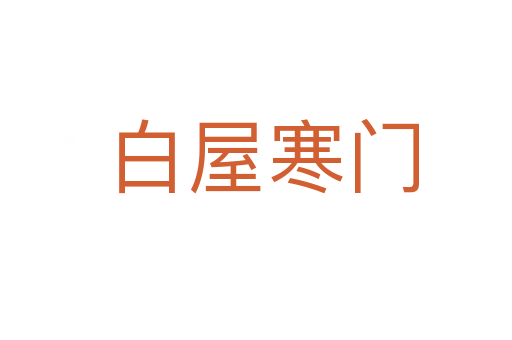白屋寒门