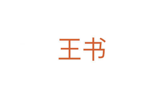 王书