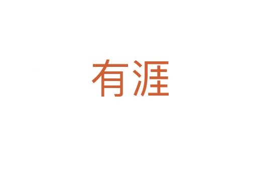 有涯