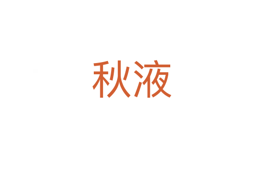 秋液