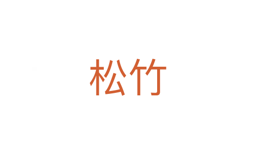 松竹