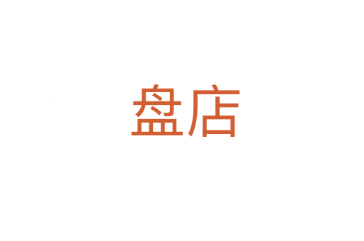 盘店