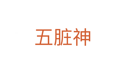 五脏神