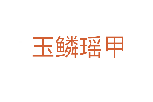 玉鳞瑶甲